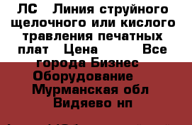 ЛС-1 Линия струйного щелочного или кислого травления печатных плат › Цена ­ 111 - Все города Бизнес » Оборудование   . Мурманская обл.,Видяево нп